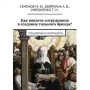 Постер книги Как вовлечь сотрудников в создание сильного бренда? Технологии и инструменты