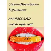 Постер книги Мармелад