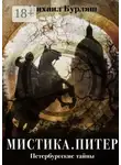Михаил Бурляш - Мистика. Питер. Петербургские тайны