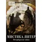 Постер книги Мистика. Питер. Петербургские тайны