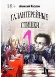 Алексей Козлов - Галантерейные cтишки