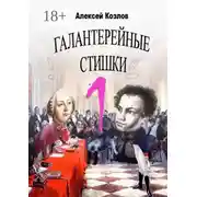 Постер книги Галантерейные cтишки