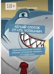 Сергей Николаев - Лёгкий способ стать успешным. Единственная вещь, которая отличает успешного человека от неудачника