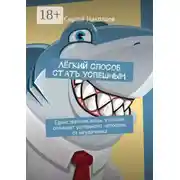 Постер книги Лёгкий способ стать успешным. Единственная вещь, которая отличает успешного человека от неудачника
