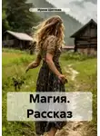 Ирина Щеглова - Магия. Рассказ