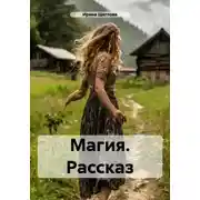 Постер книги Магия. Рассказ