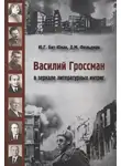Давид Фельдман - Василий Гроссман в зеркале литературных интриг