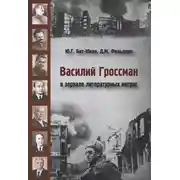 Постер книги Василий Гроссман в зеркале литературных интриг