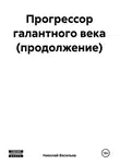 Николай Васильев - Прогрессор галантного века (продолжение)