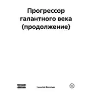 Постер книги Прогрессор галантного века (продолжение)