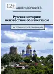 Владлен Дорофеев - Русская история: неизвестное об известном. Истории русской провинции