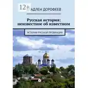 Постер книги Русская история: неизвестное об известном. Истории русской провинции
