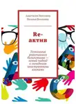 Наталья Волохина - Re-актив. Технология рективного билингвизма – новый подход к овладению иностранными языками