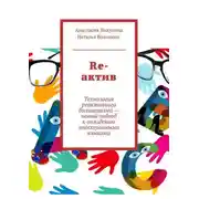 Постер книги Re-актив. Технология рективного билингвизма – новый подход к овладению иностранными языками
