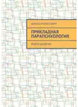 Юлиан - Прикладная парапсихология. Ведём дневник