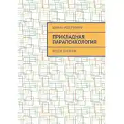 Постер книги Прикладная парапсихология. Ведём дневник