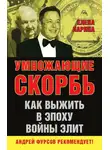 Елена Ларина - Умножающие скорбь. Как выжить в эпоху войны элит