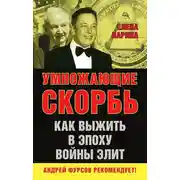 Постер книги Умножающие скорбь. Как выжить в эпоху войны элит