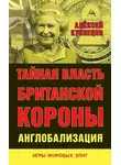 Алексей Кузнецов - Тайная власть Британской короны. Англобализация