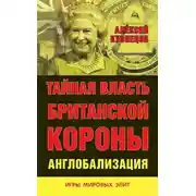 Постер книги Тайная власть Британской короны. Англобализация