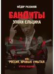 Федор Раззаков - Бандиты эпохи Ельцина, или Россия, кровью умытая