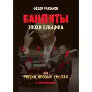 Постер книги Бандиты эпохи Ельцина, или Россия, кровью умытая