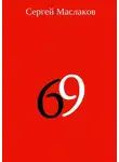 Сергей Маслаков - 69