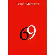 Постер книги 69
