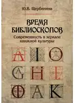 Юлия Щербинина - Время библиоскопов. Современность в зеркале книжной культуры