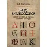 Постер книги Время библиоскопов. Современность в зеркале книжной культуры