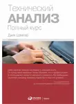 Джек Швагер - Технический анализ: Полный курс