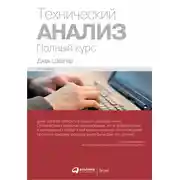 Постер книги Технический анализ: Полный курс