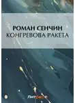 Роман Сенчин - Конгревова ракета