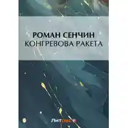 Постер книги Конгревова ракета