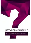 Наталья Майорова - Метакопирайтинг. Междустрочье ваших текстов
