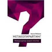Постер книги Метакопирайтинг. Междустрочье ваших текстов