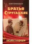Юлия Черняховская - Братья Стругацкие. Письма о будущем