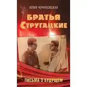 Постер книги Братья Стругацкие. Письма о будущем
