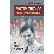 Постер книги Виктор Тихонов творец «Красной машины». КГБ играет в хоккей