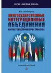 Александр Забейворота - Межгосударственные интеграционные объединения на постсоветском пространстве
