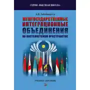 Постер книги Межгосударственные интеграционные объединения на постсоветском пространстве