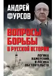 Андрей Фурсов - Вопросы борьбы в русской истории. Логика намерений и логика обстоятельств
