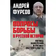 Постер книги Вопросы борьбы в русской истории. Логика намерений и логика обстоятельств