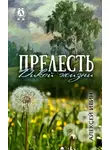 Алексей Ивин - Прелесть дикой жизни