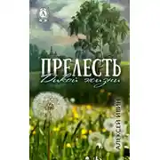 Постер книги Прелесть дикой жизни