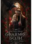 Кристина Юраш - Академия Боли. Я умру вместо принца