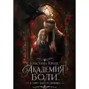 Постер книги Академия Боли. Я умру вместо принца