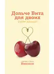 Сергей и Дина Волсини - Дольче Вита для двоих. Идем дальше