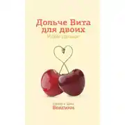 Постер книги Дольче Вита для двоих. Идем дальше