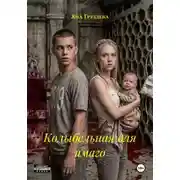 Постер книги Колыбельная для имаго